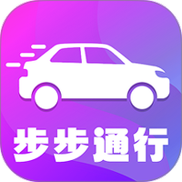 步步通行