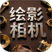 绘影相机