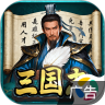 三国志战棋天下