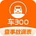 车三百极速版