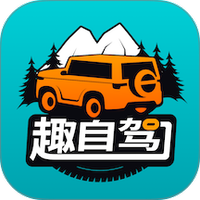 趣自驾