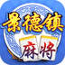 同城游景德镇麻将