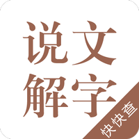 说文解字
