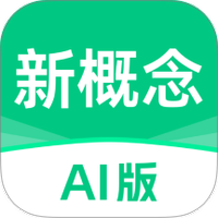 新概念AI版