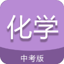 中考化学通