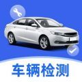 车主车辆检测