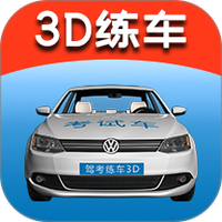 驾考练车3D