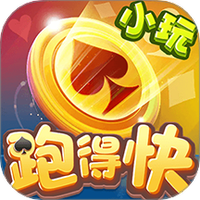 小玩跑得快