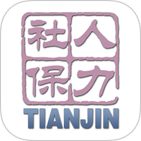 天津人力社保