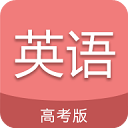 高考英语通