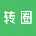 转圈