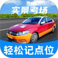 驾考记点宝