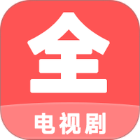 电视剧大全播放器