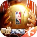 最强NBA腾讯版