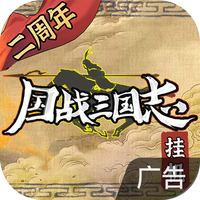 国战三国志