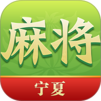 尚尚宁夏麻将
