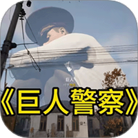 城市警察模拟