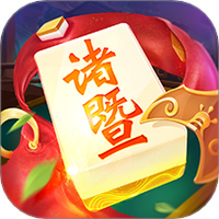 同城游诸暨麻将