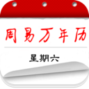 周易万年历