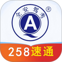 全安驾考