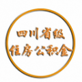 四川省级住房公积金