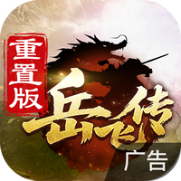 同人精忠报国岳飞传