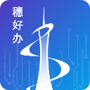 穗好办