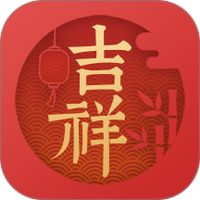 吉祥万年历