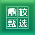 鼎校甄选