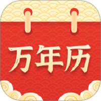 万年历择吉