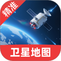 精准卫星手机地图