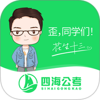 四海公考