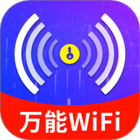 WiFi钥匙上网大师