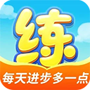 天天练乐课学生端