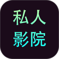 私人影院播放器