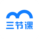 三节课
