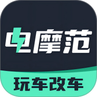 电摩范
