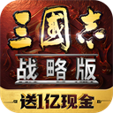 三国志战略版官服