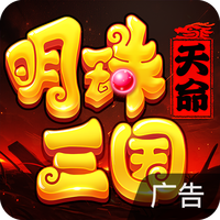 明珠三国