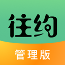 往约管理版