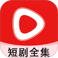 短剧全集免费播放器