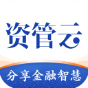 资管云