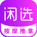 闲选按摩