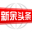 新余头条