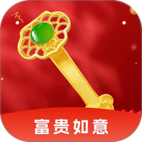 富贵如意