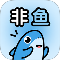 非鱼之乐