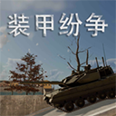 装甲战争