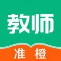 准橙教师考试