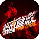 极速营救