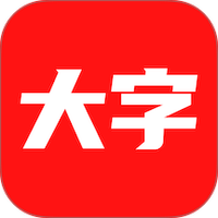 大字看